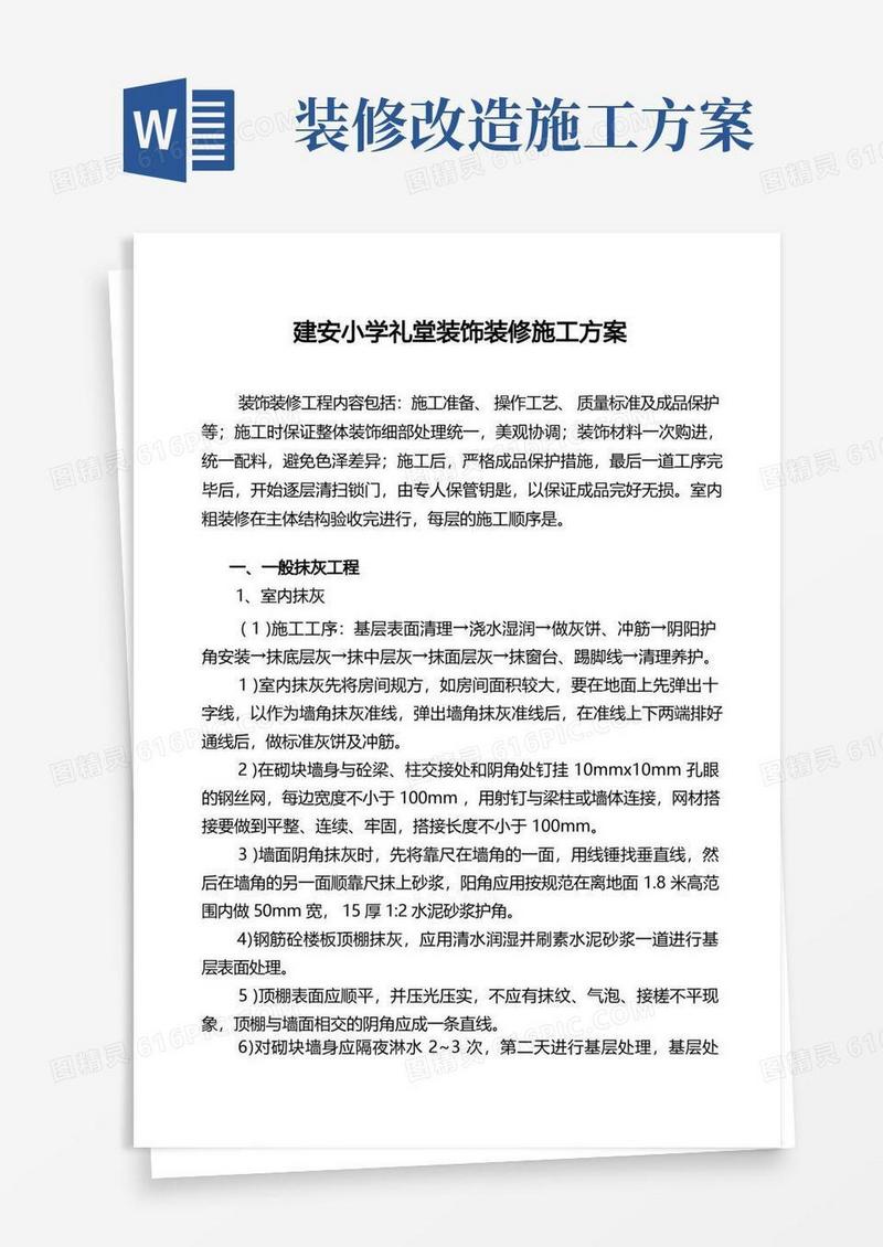 实用的装饰装修施工方案