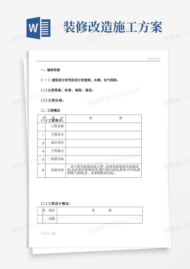 简易版装饰工程旧楼体改造施工方案