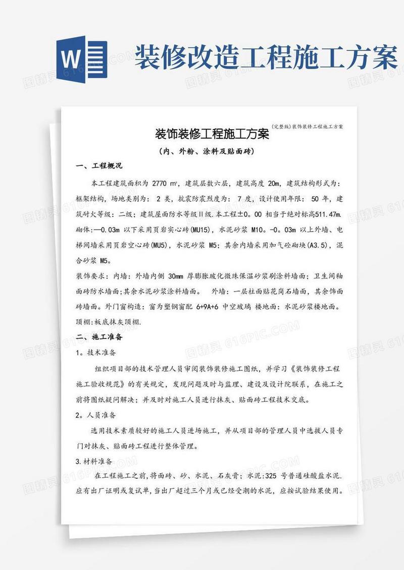 简洁的(完整版)装饰装修工程施工方案
