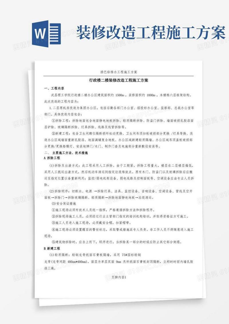 大气版行政楼二楼装修改造工程施工方案