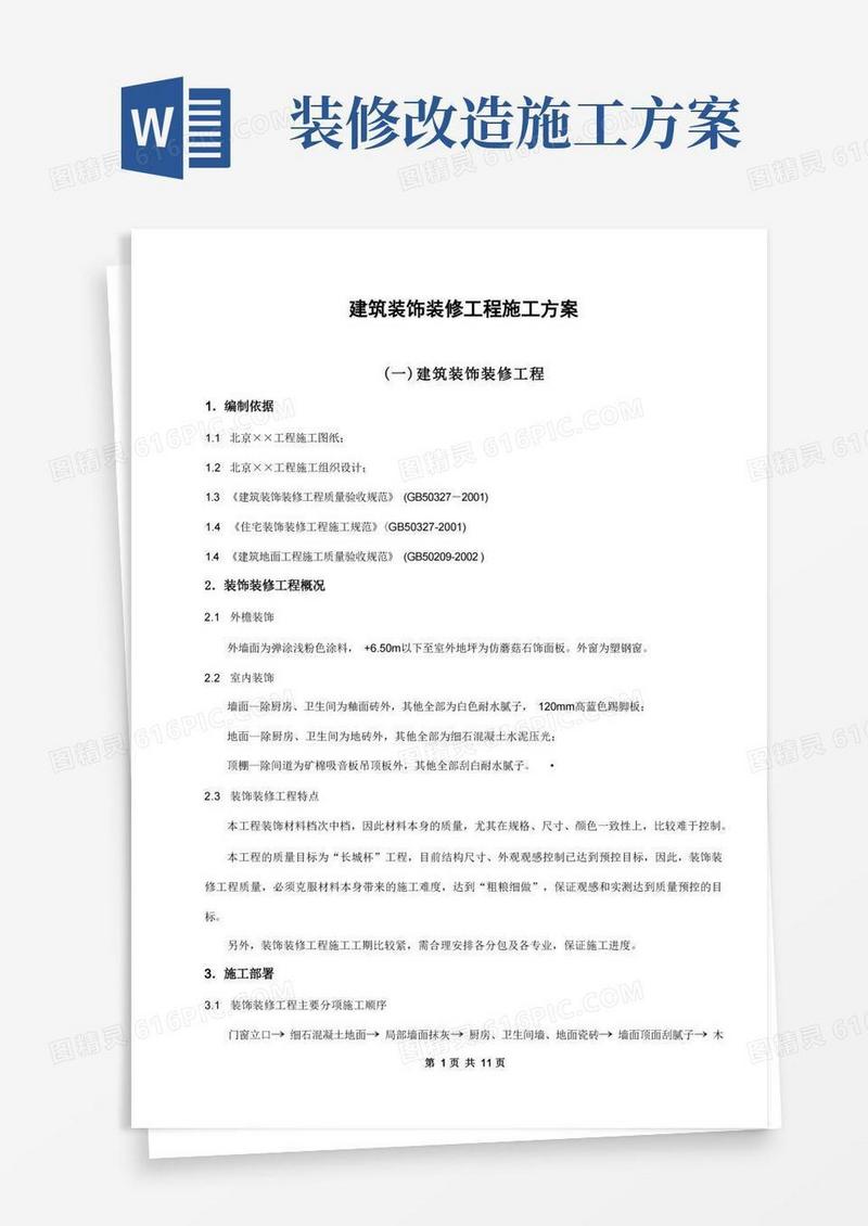 通用版装修施工方案范本