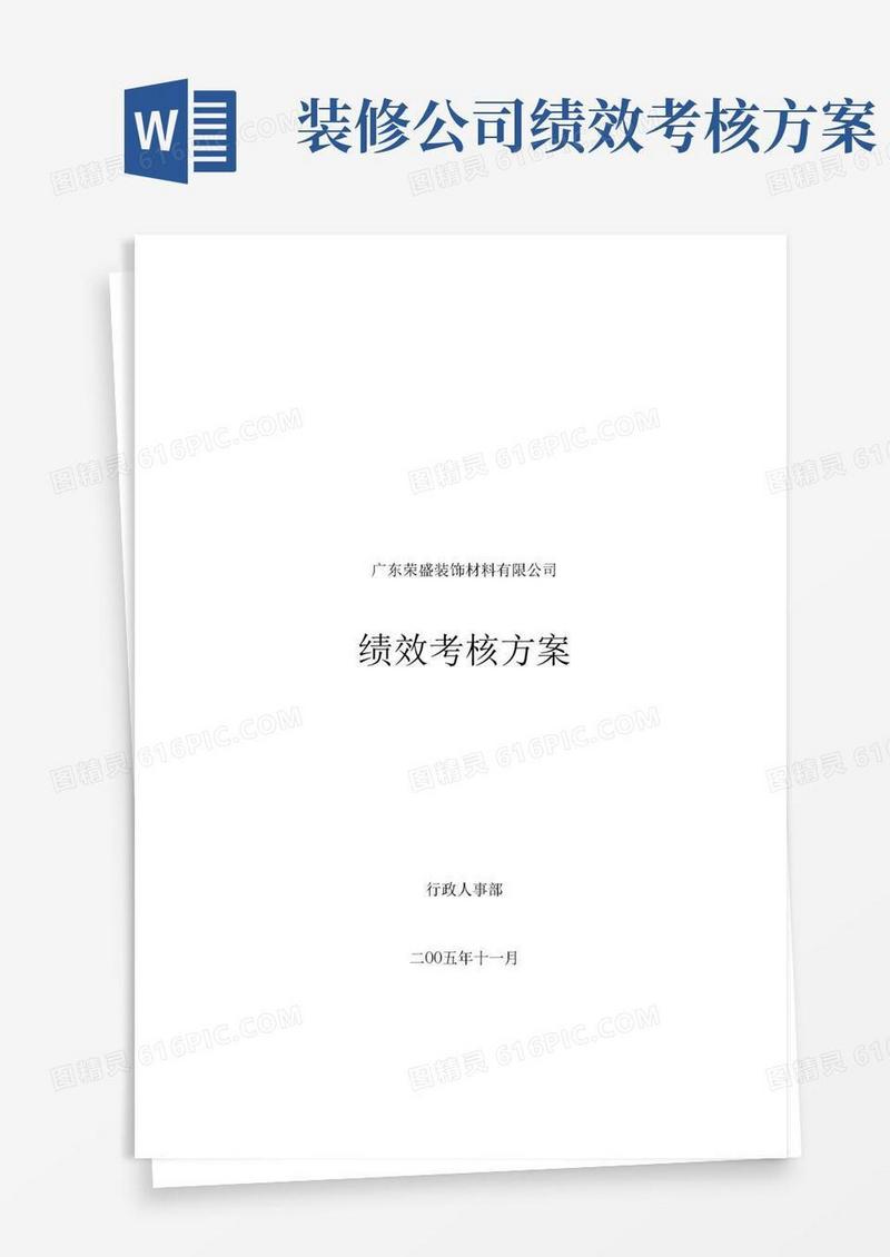 通用版广东荣盛装饰材料有限公司绩效考核方案