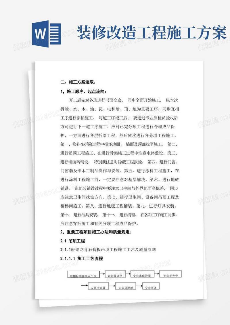 大气版装修改造工程主要施工方案通用样本