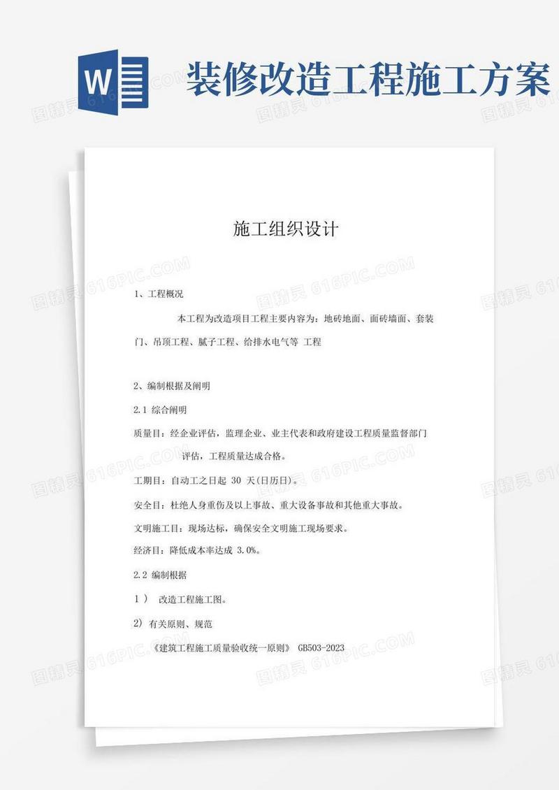 简洁的房间装修安装改造工程施工方案