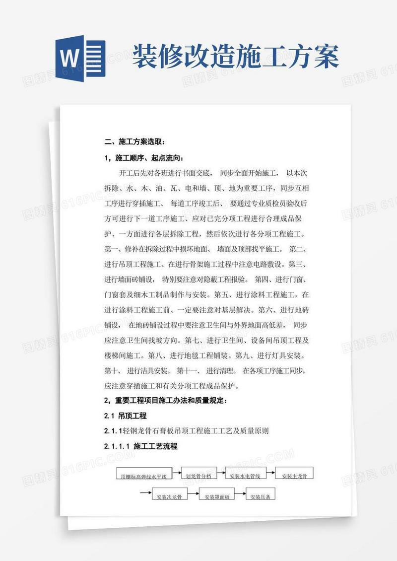 简洁的装修改造工程主要施工方案通用样本