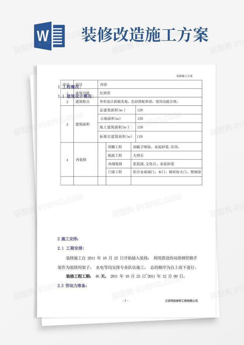 通用版装修施工方案(正式版)