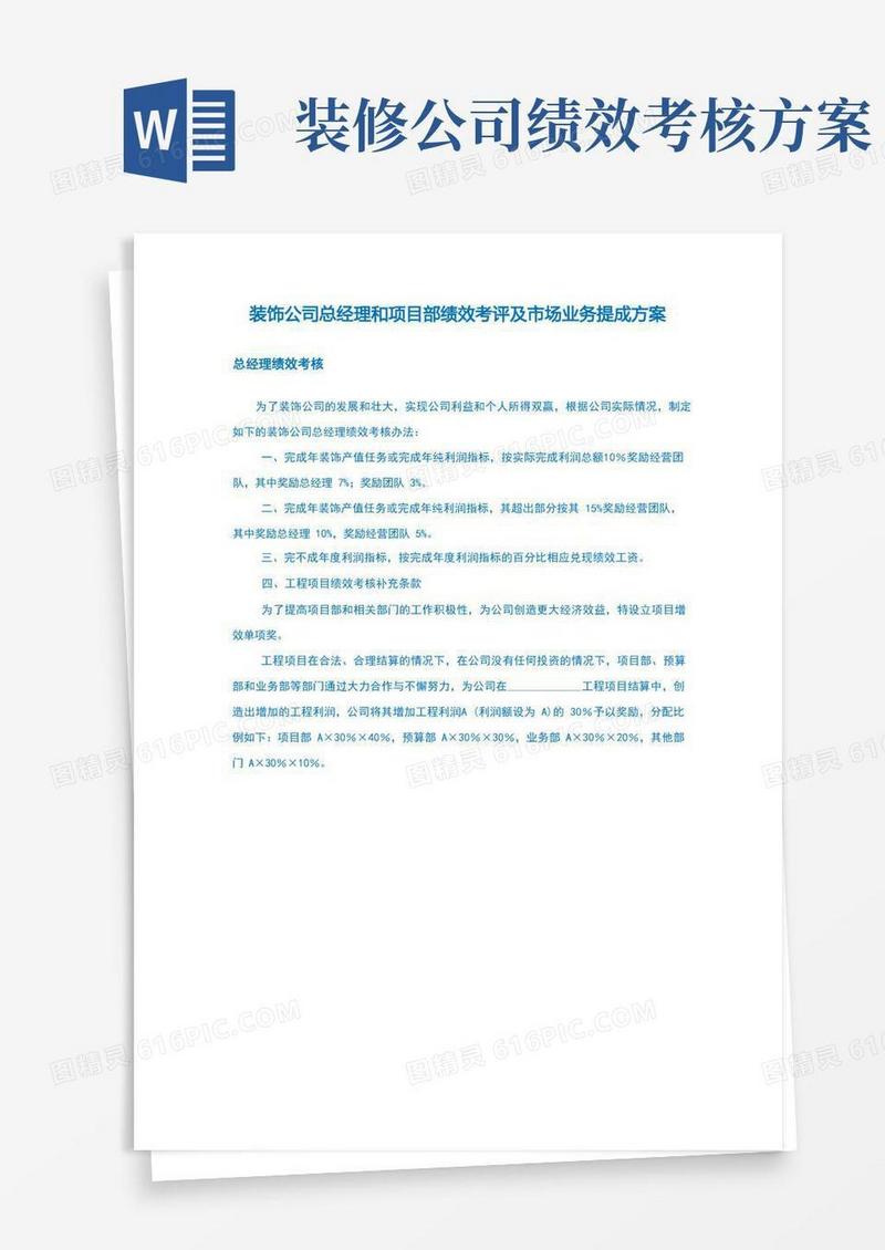 通用版装饰公司总经理和项目部绩效考评及市场业务提成方案