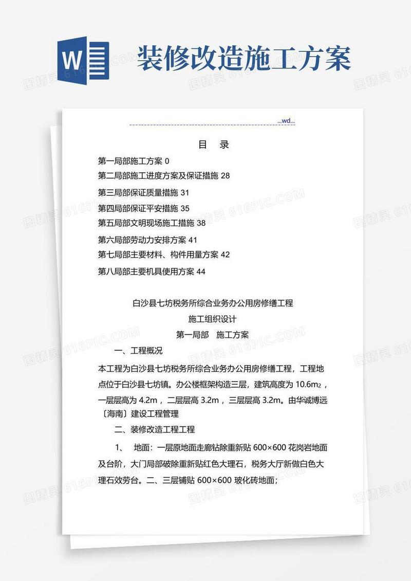 通用版办公楼装修改造施工组织方案