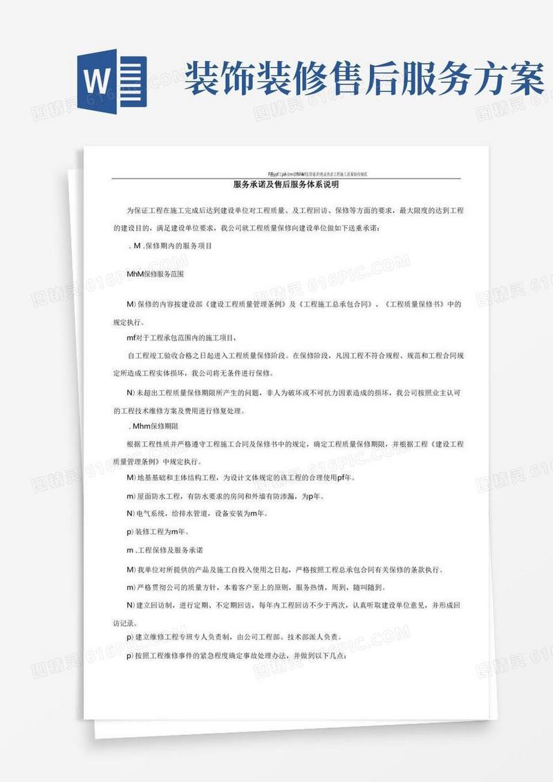 方便的建筑装饰工程服务承诺及售后服务体系说明