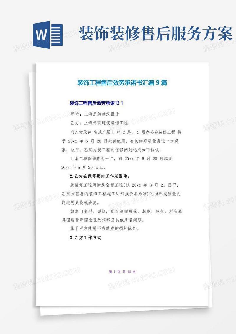 大气版装饰工程售后服务承诺书汇编9篇