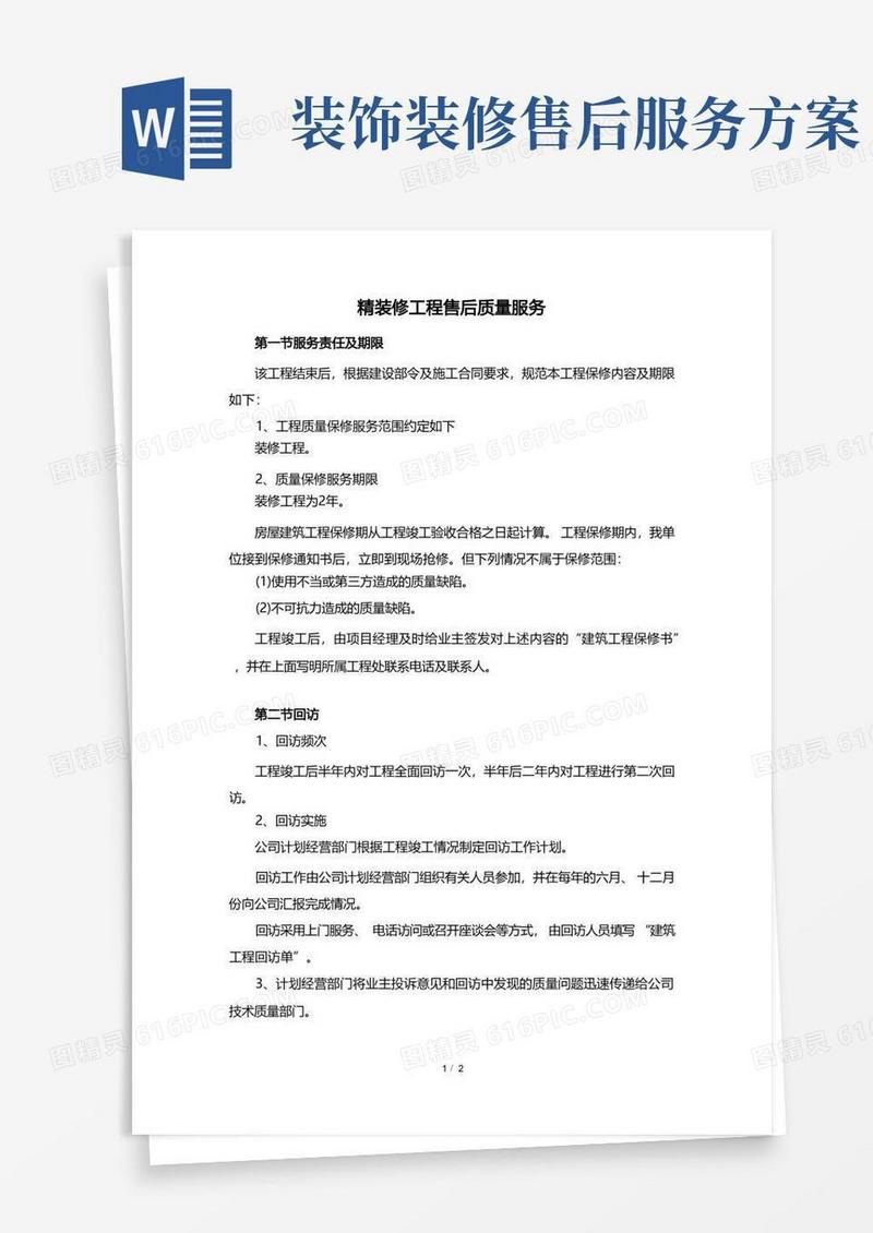 大气版精装修工程售后质量服务