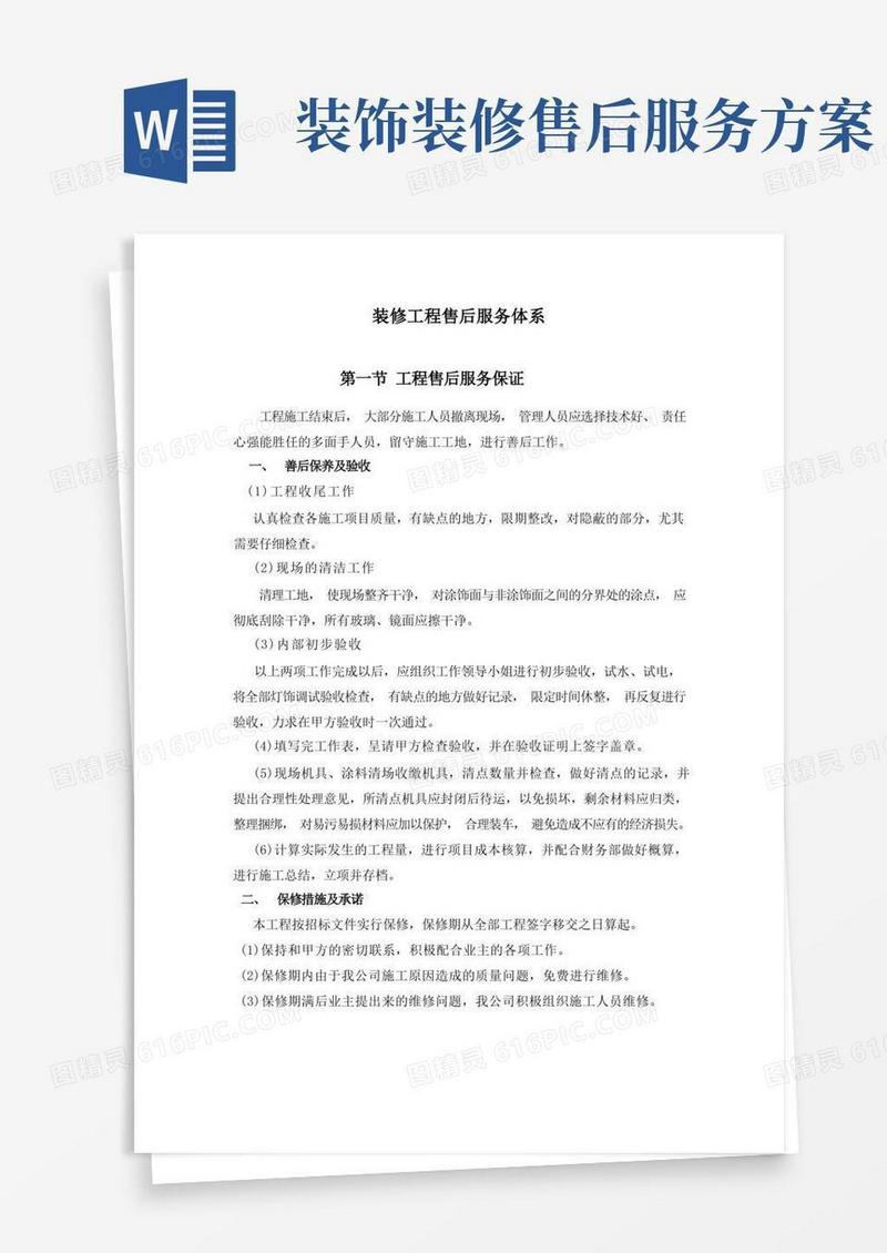 简洁的装修工程售后服务体系