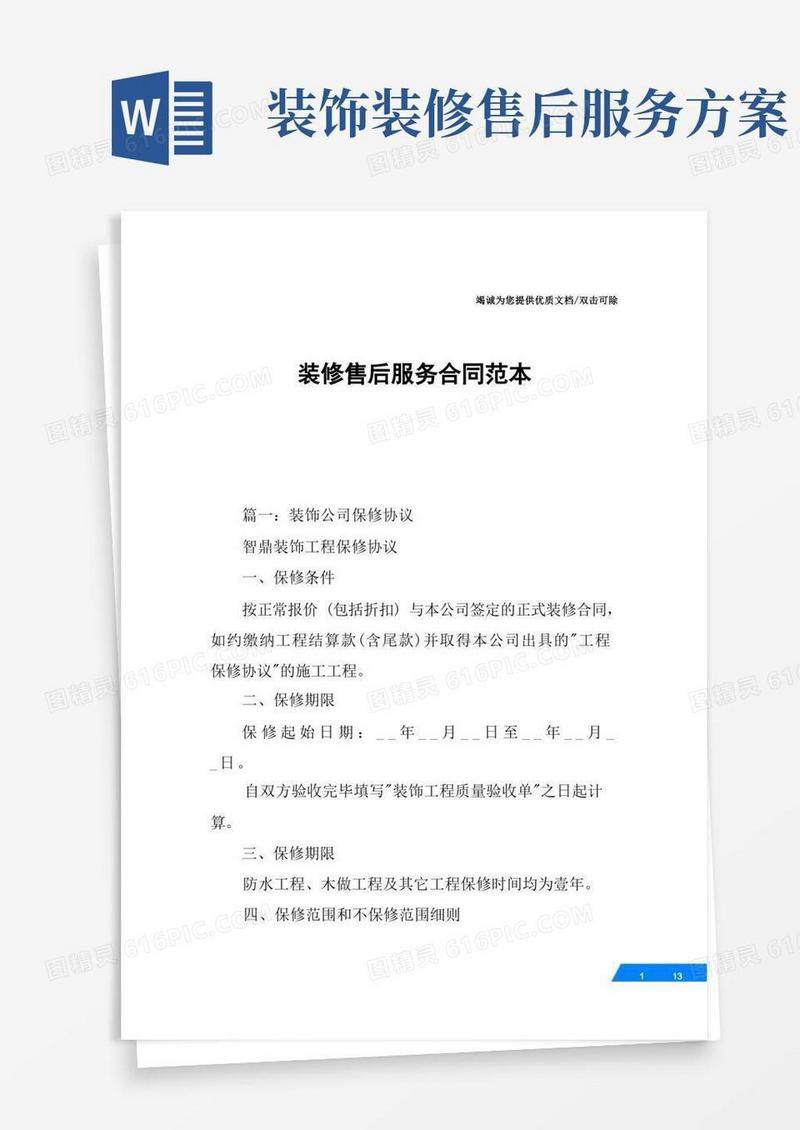 简易版装修售后服务合同范本