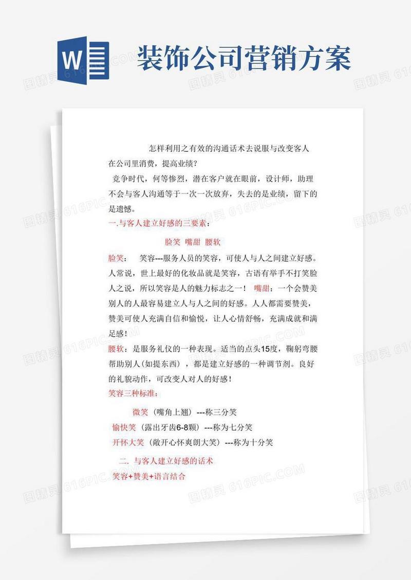 通用版装饰公司营销话术技巧