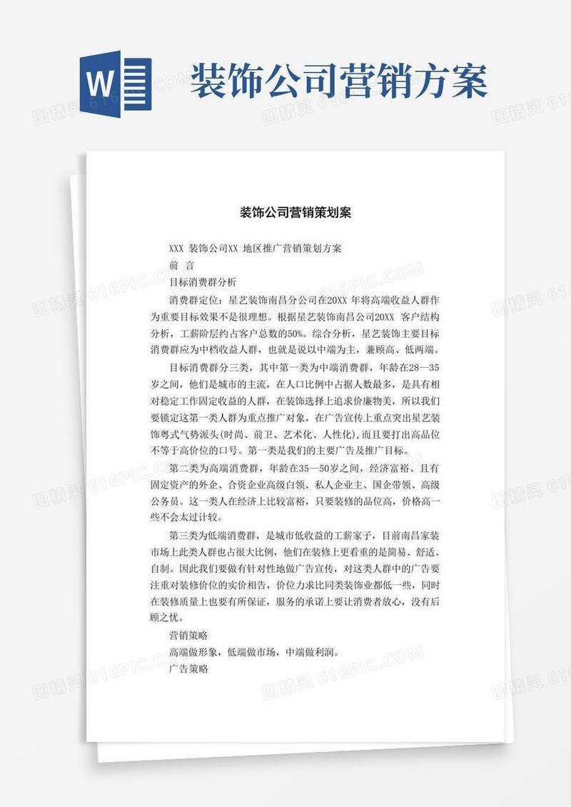 方便的装饰公司营销策划案