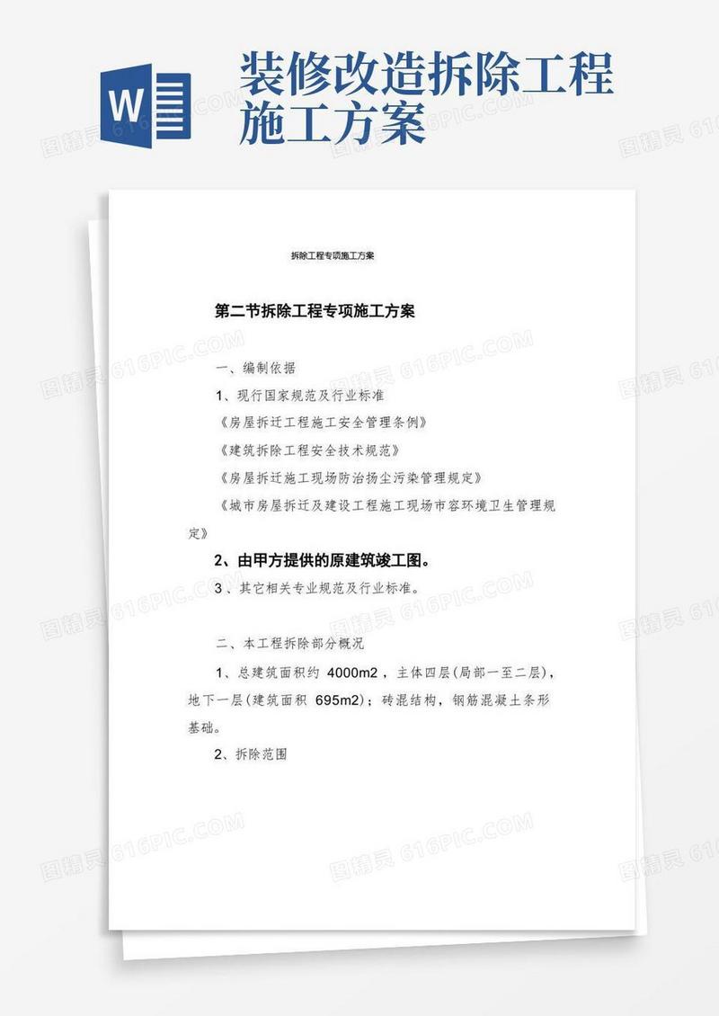 实用的拆除工程专项施工方案