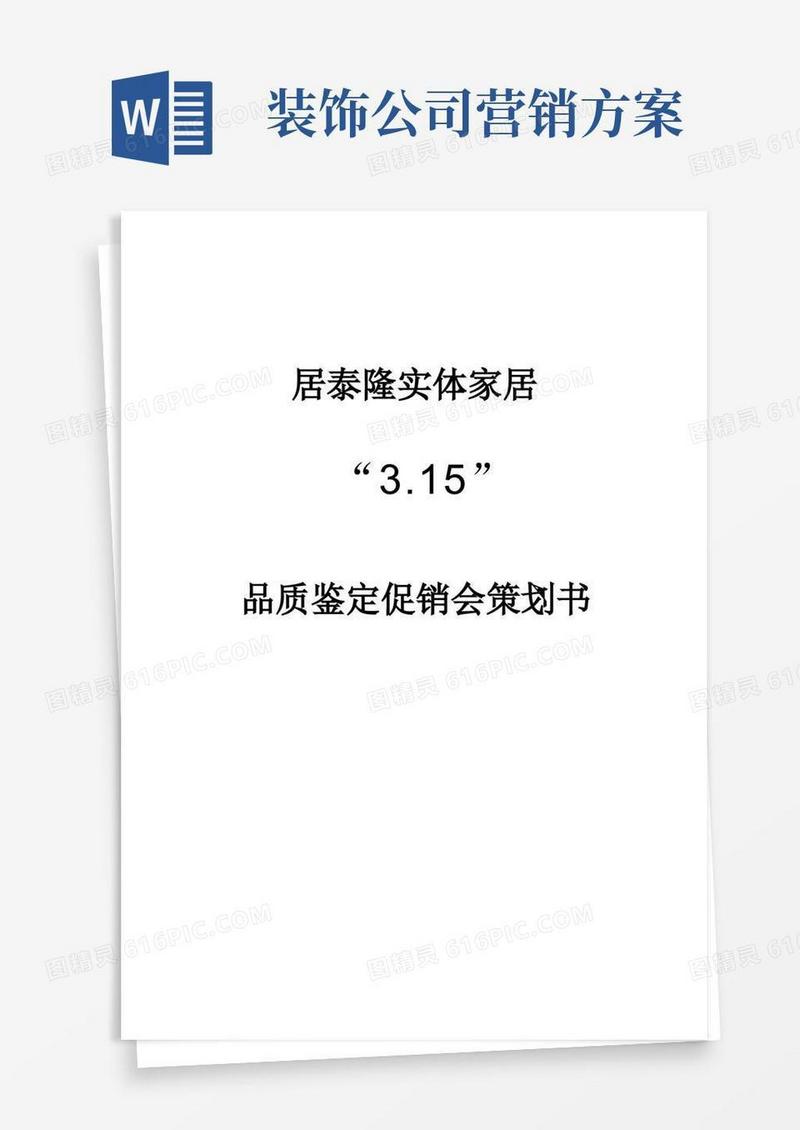 简洁的装修公司活动策划方案
