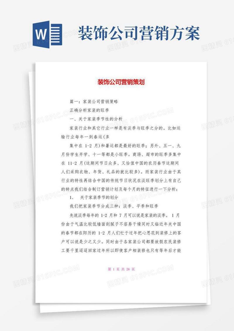简易版装饰公司营销策划