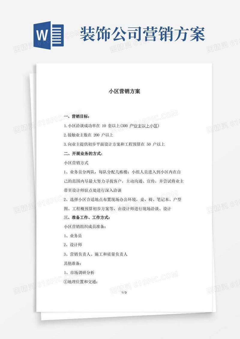 通用版装饰公司小区营销方案