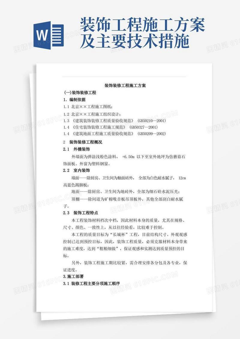 方便的装饰装修工程施工方案