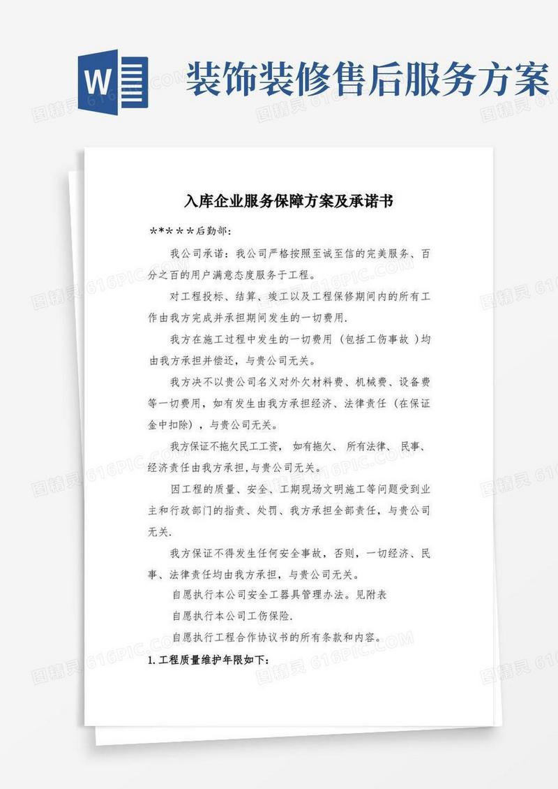 实用的建筑施工企业售后服务保障方案