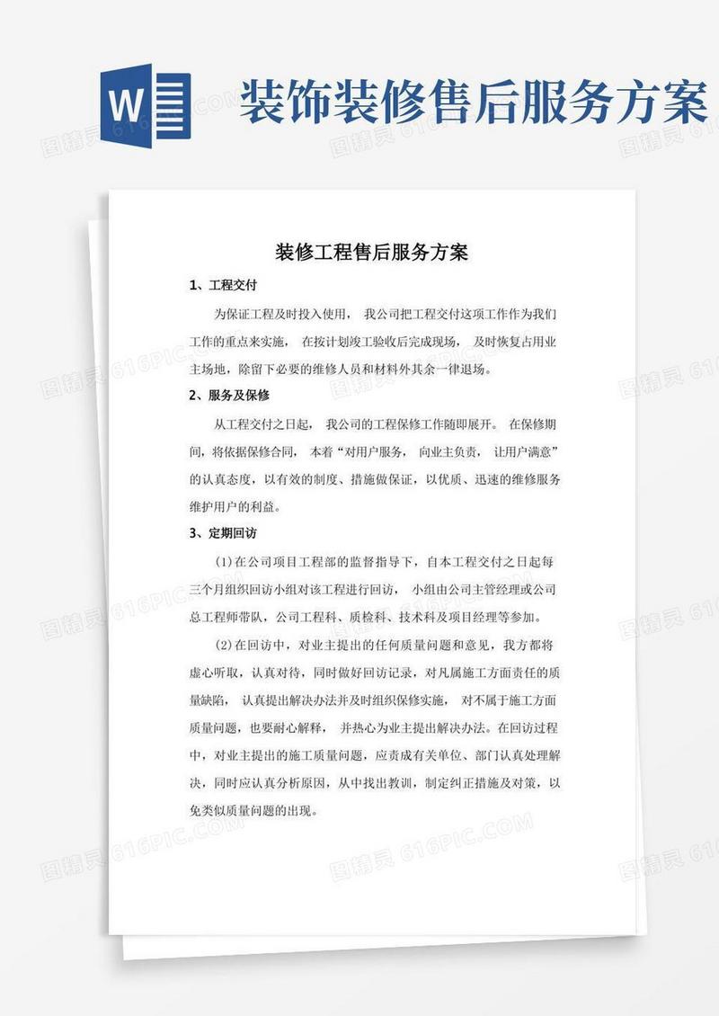 通用版装修工程售后服务方案