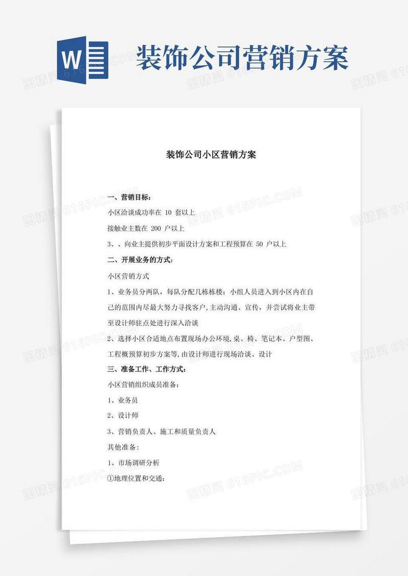通用版装饰公司小区营销方案【最新范本模板】