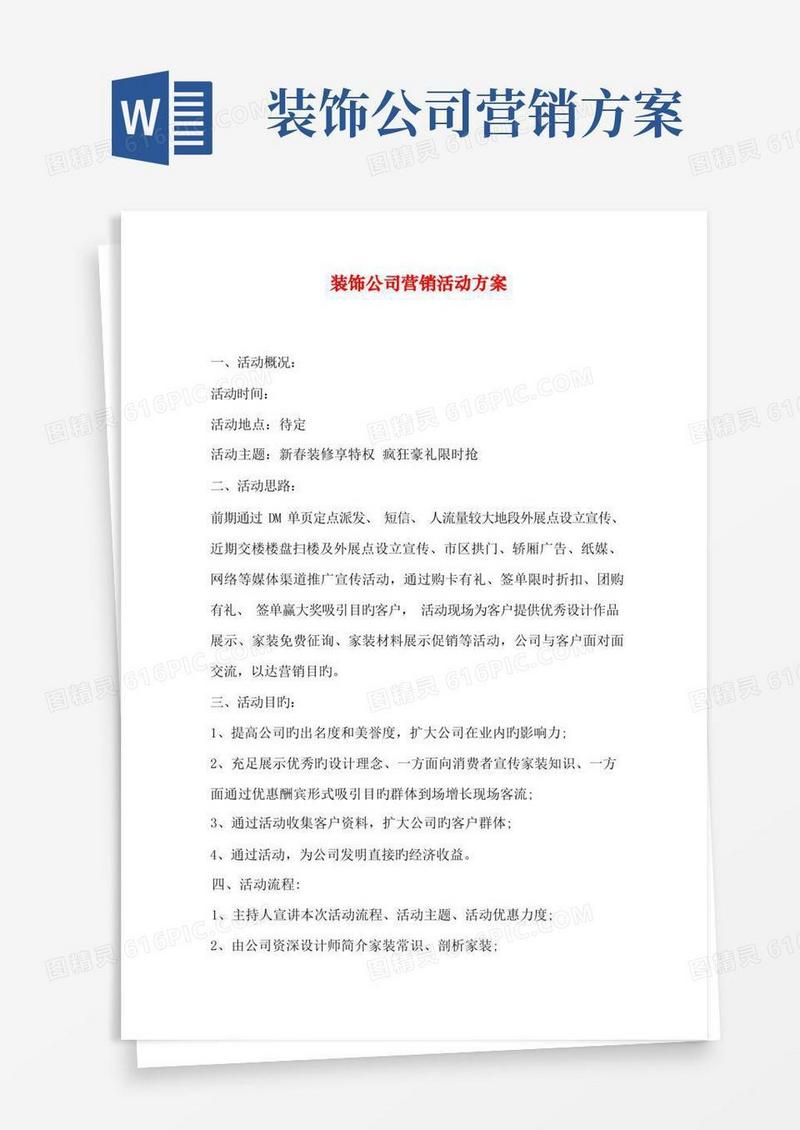 实用的装饰公司营销活动专题方案
