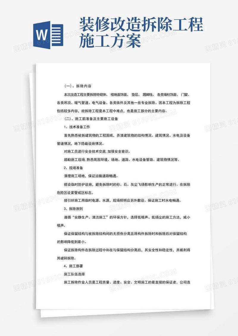 实用的装饰装修拆除工程施工方案