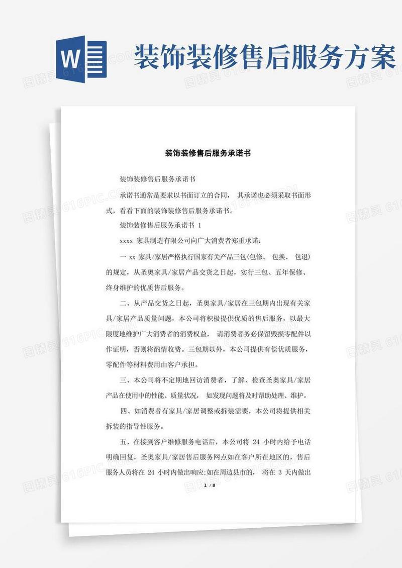 大气版装饰装修售后服务承诺书