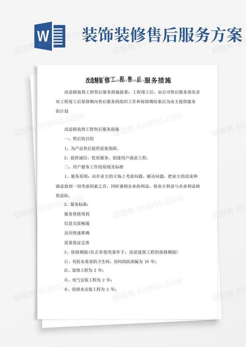 简洁的改造精装修工程售后服务措施