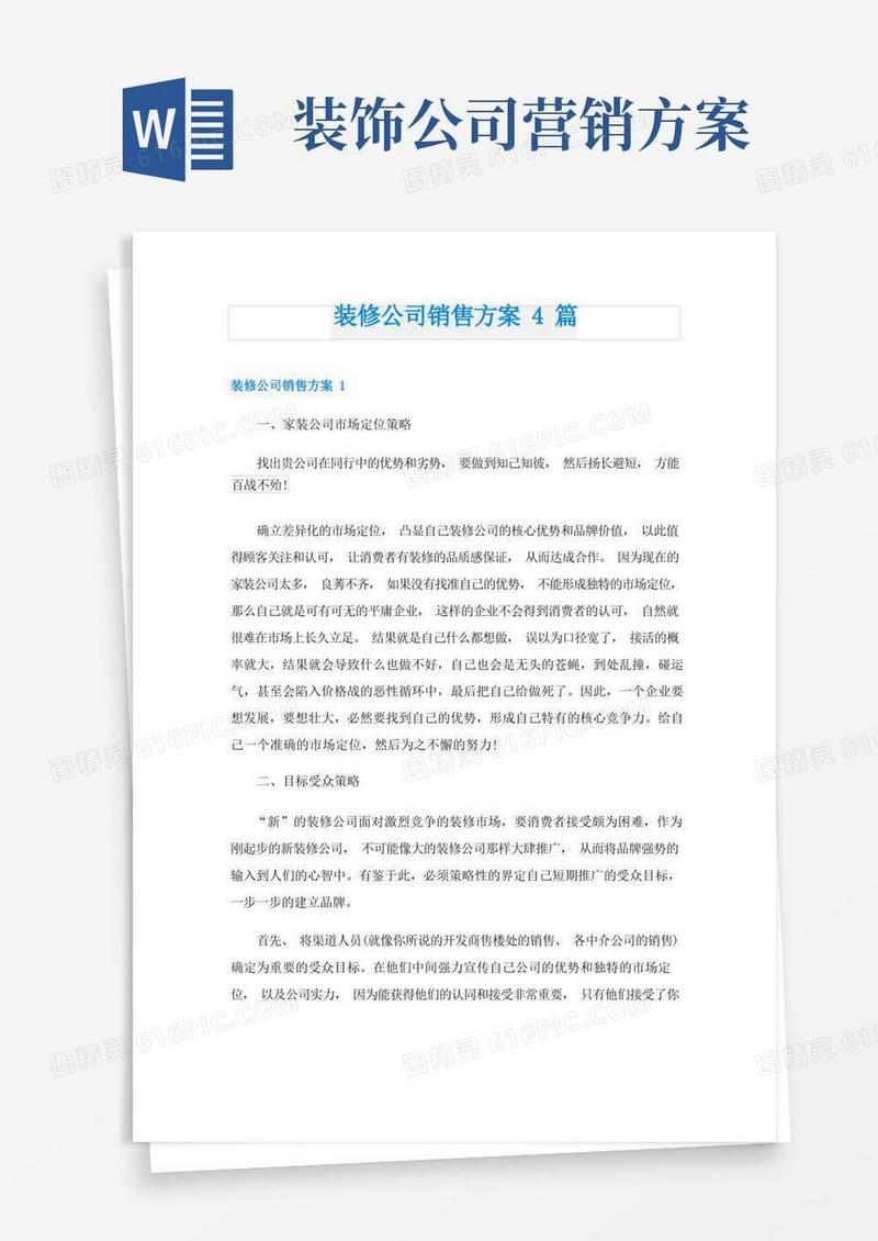 实用的装修公司销售方案4篇