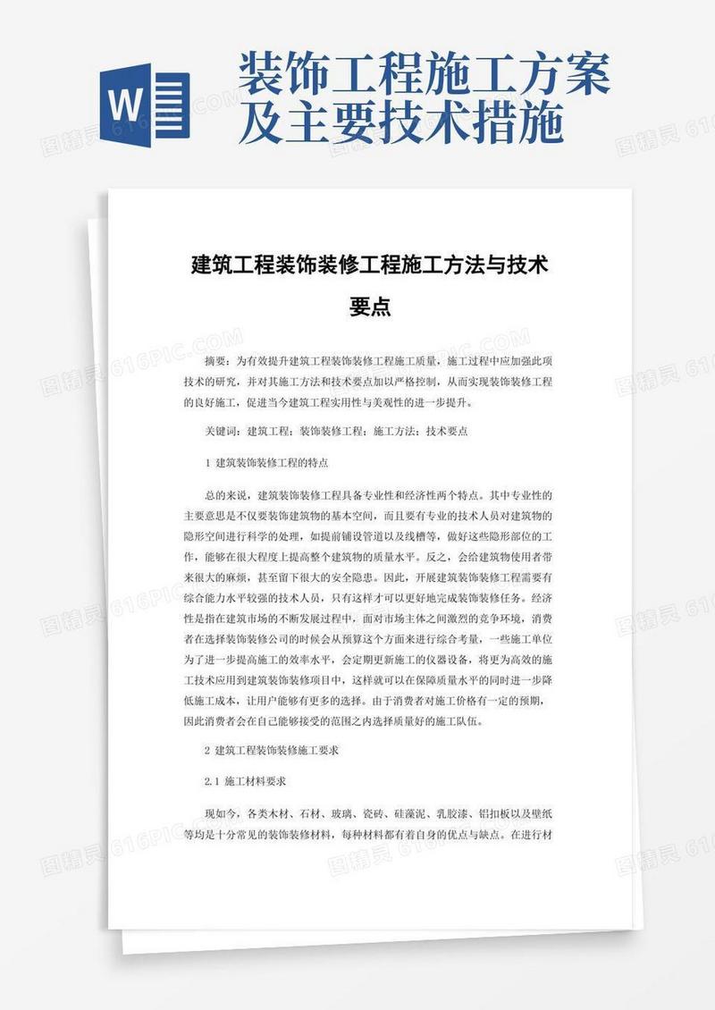 方便的建筑工程装饰装修工程施工方法与技术要点
