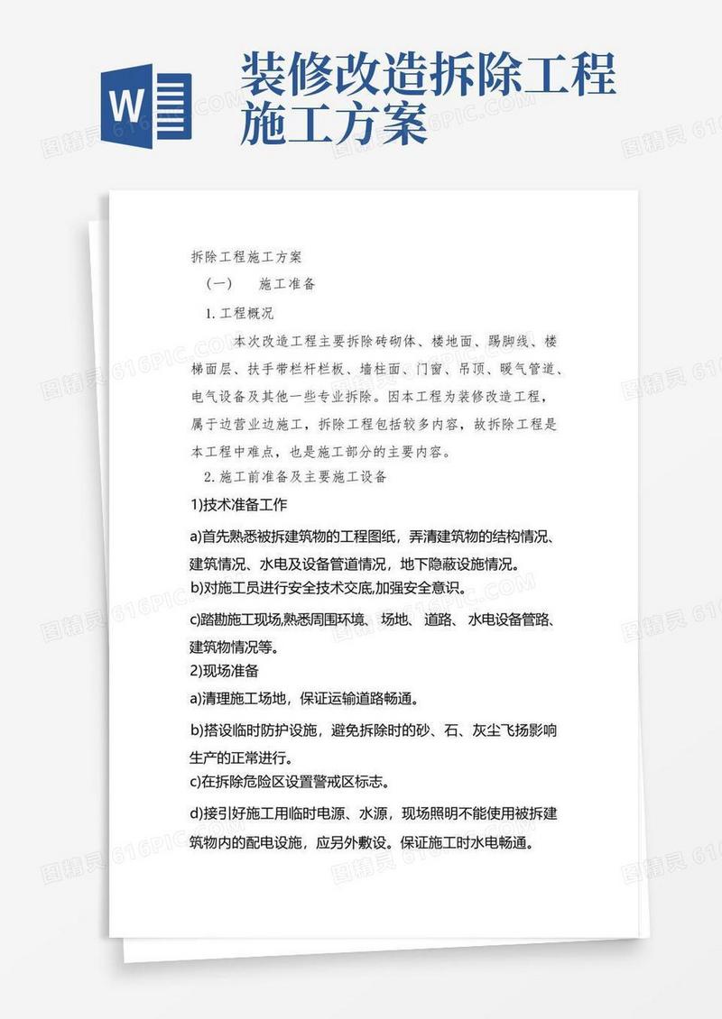 实用的拆除工程施工方案