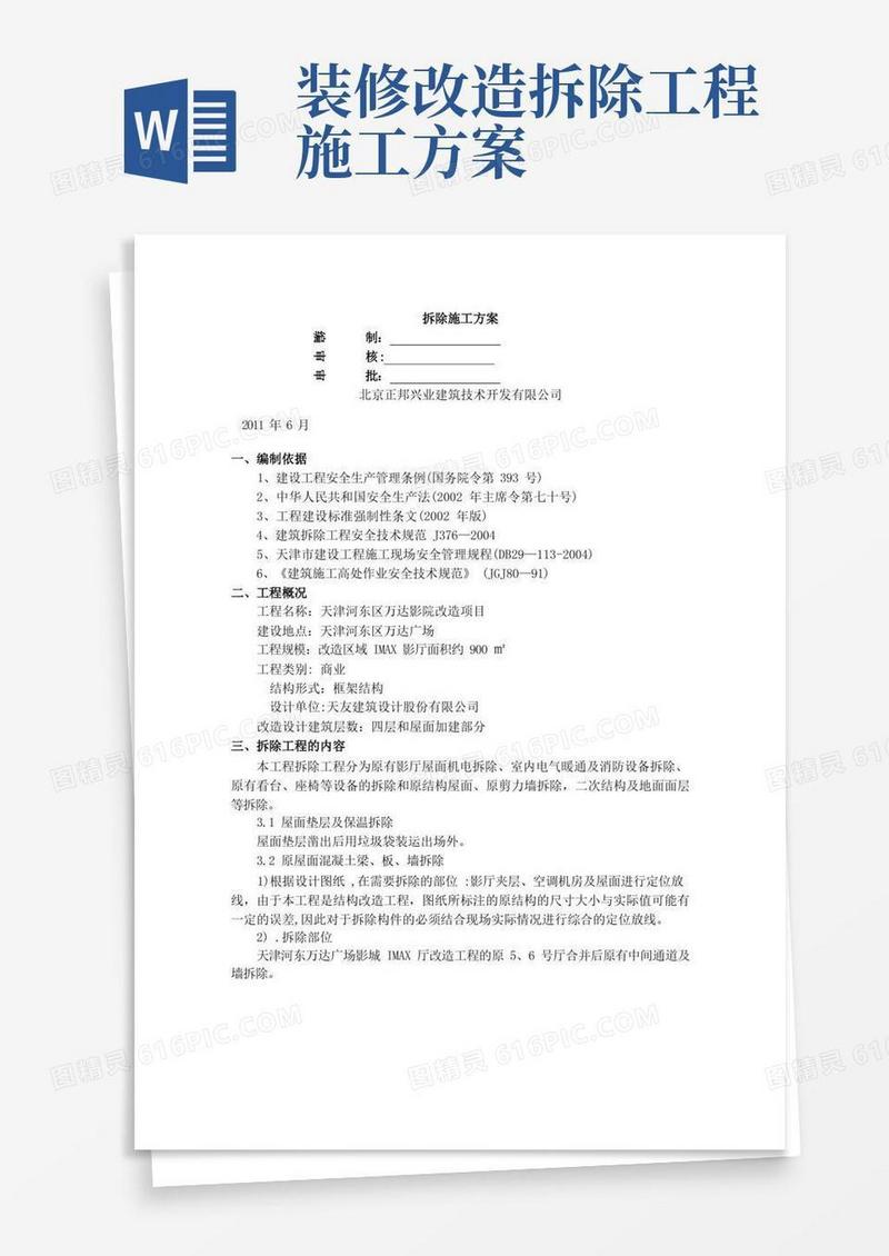 好用的改造工程拆除施工方案
