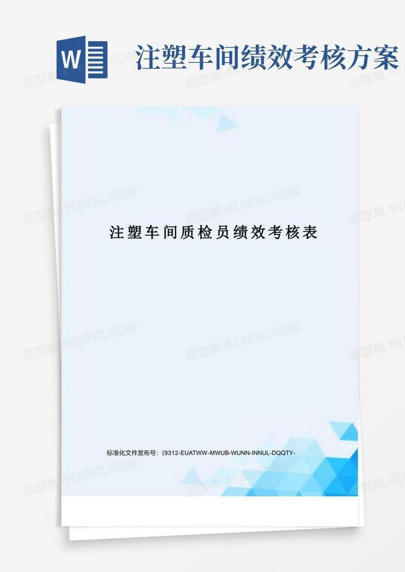 好用的注塑车间质检员绩效考核表