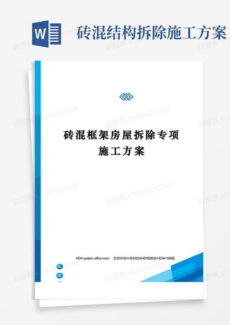 通用版砖混框架房屋拆除专项施工方案完整版