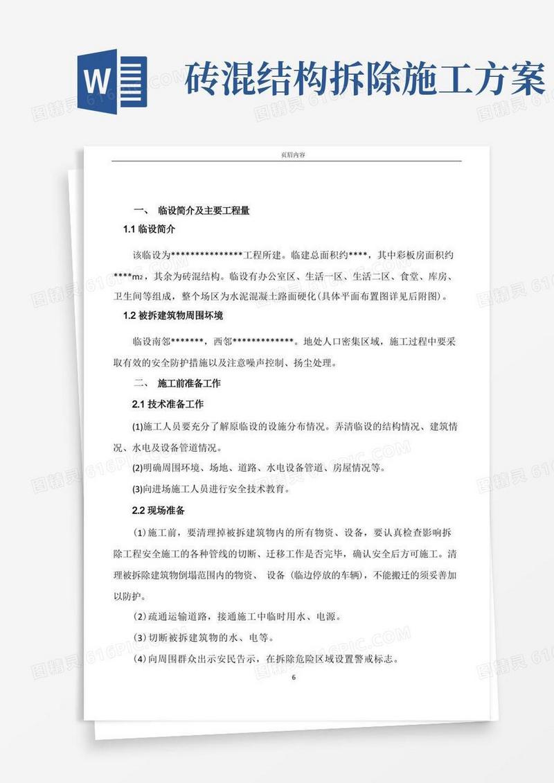 通用版临建拆除施工方案