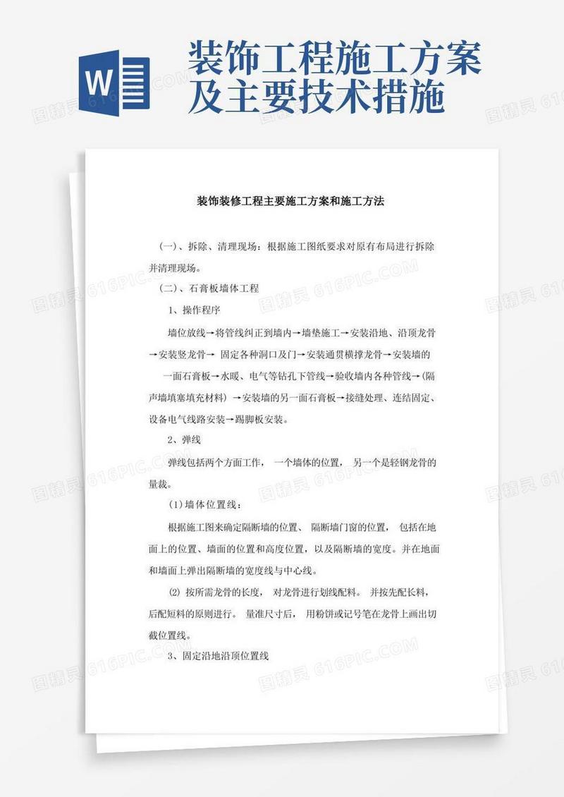 方便的装饰装修工程主要施工方案和施工方法