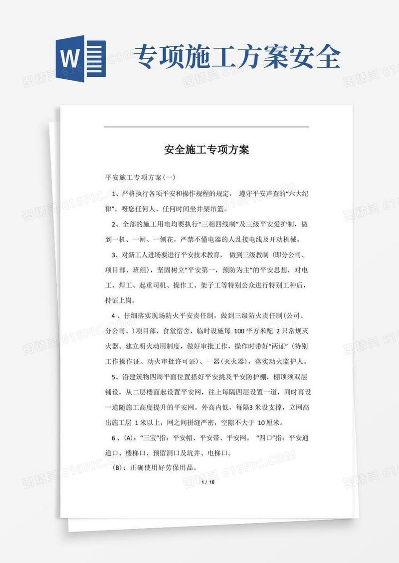 实用的安全施工专项方案范文