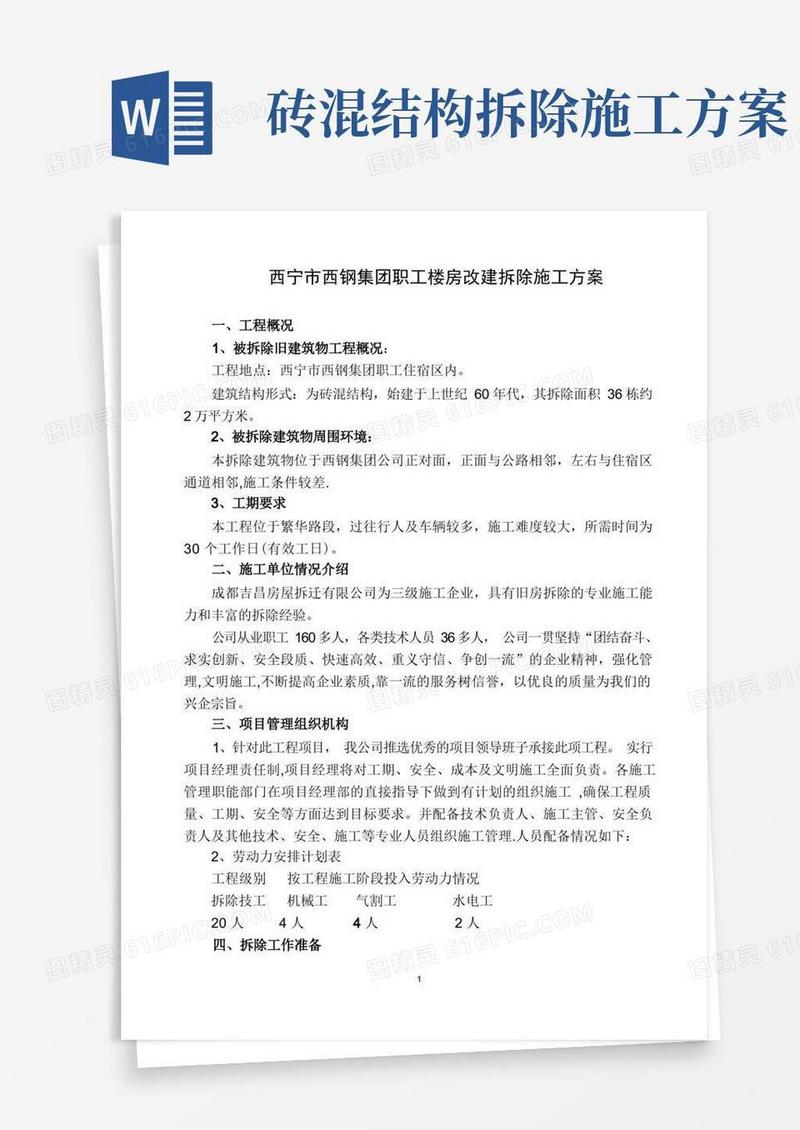 通用版旧房拆除施工方案