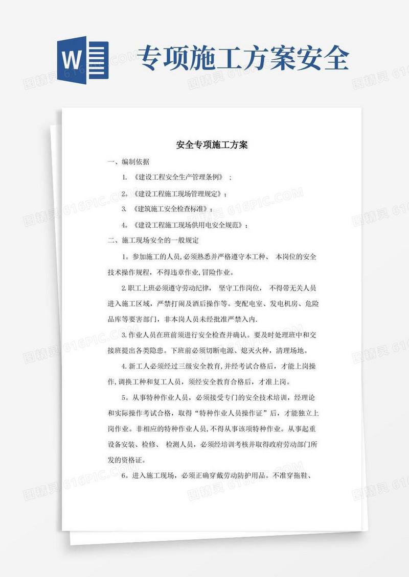 简洁的安全专项安全施工方案