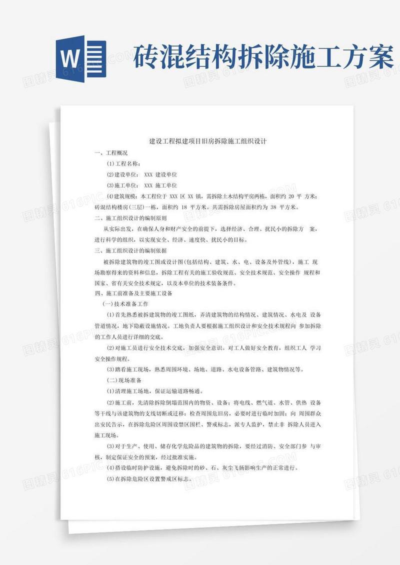方便的房屋拆除方案