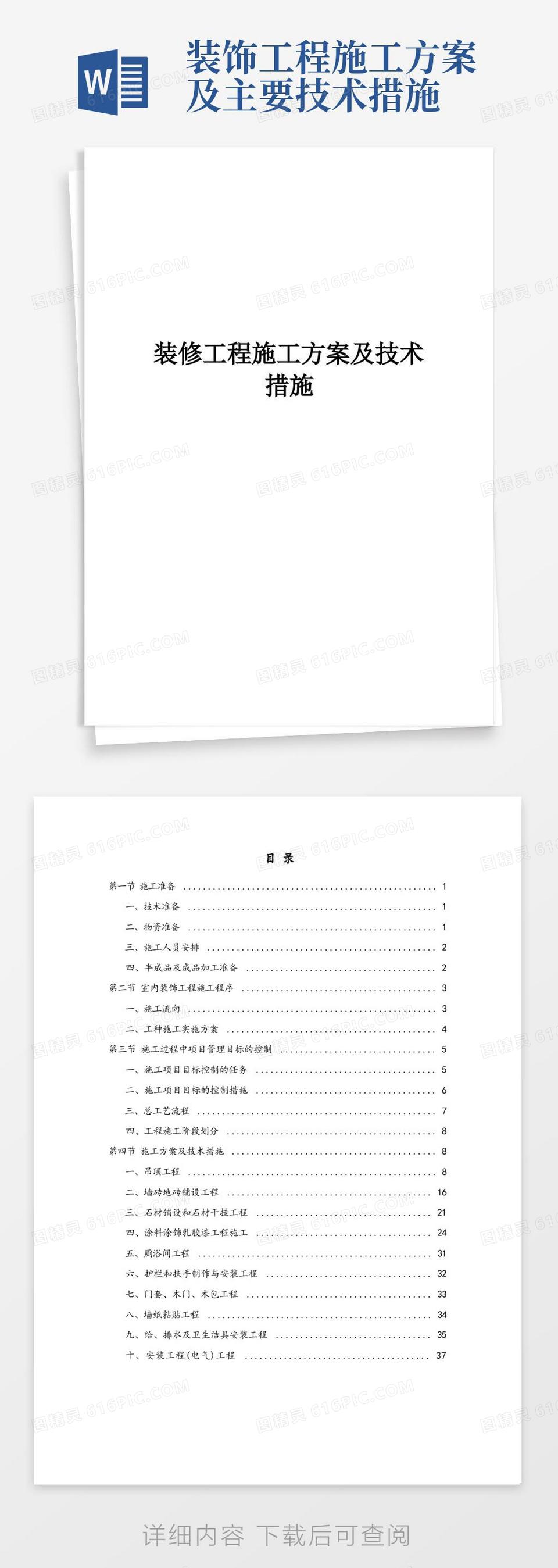 实用的装修工程施工方案及技术措施