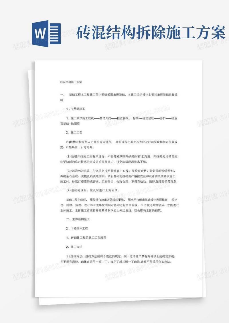 简易版砖混结构房屋施工方案