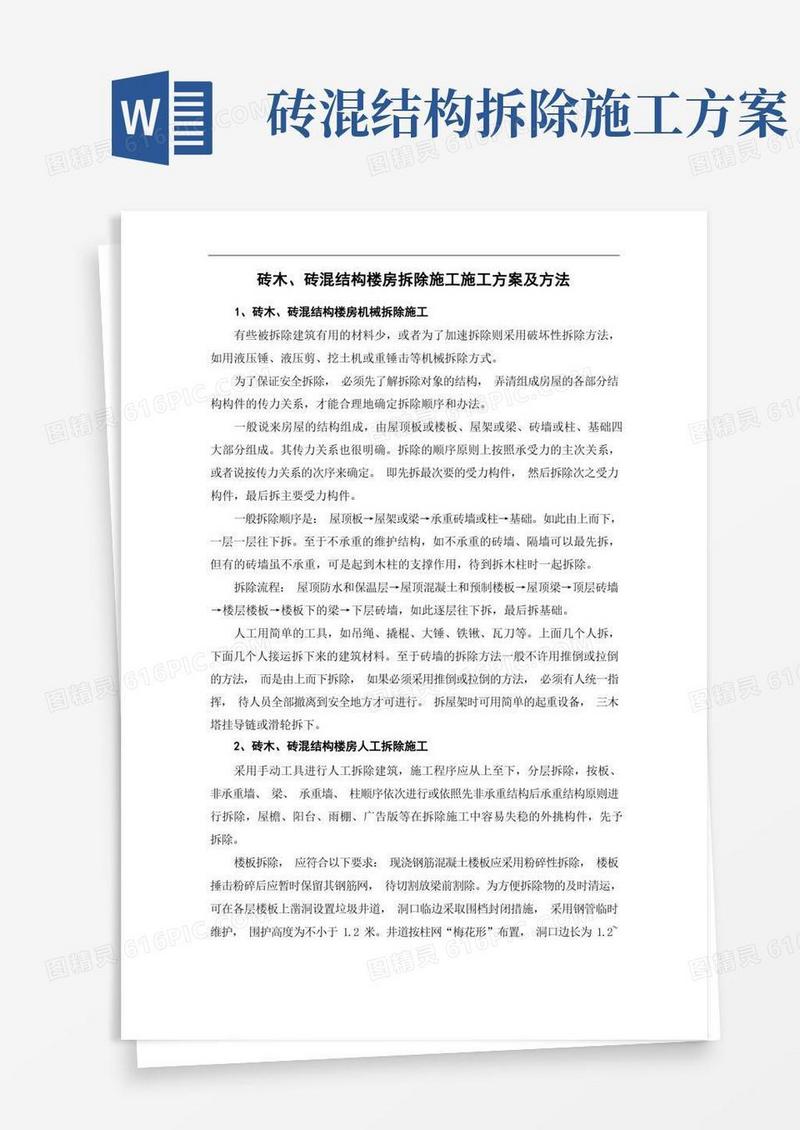 方便的砖木、砖混结构楼房拆除施工施工方案及方法