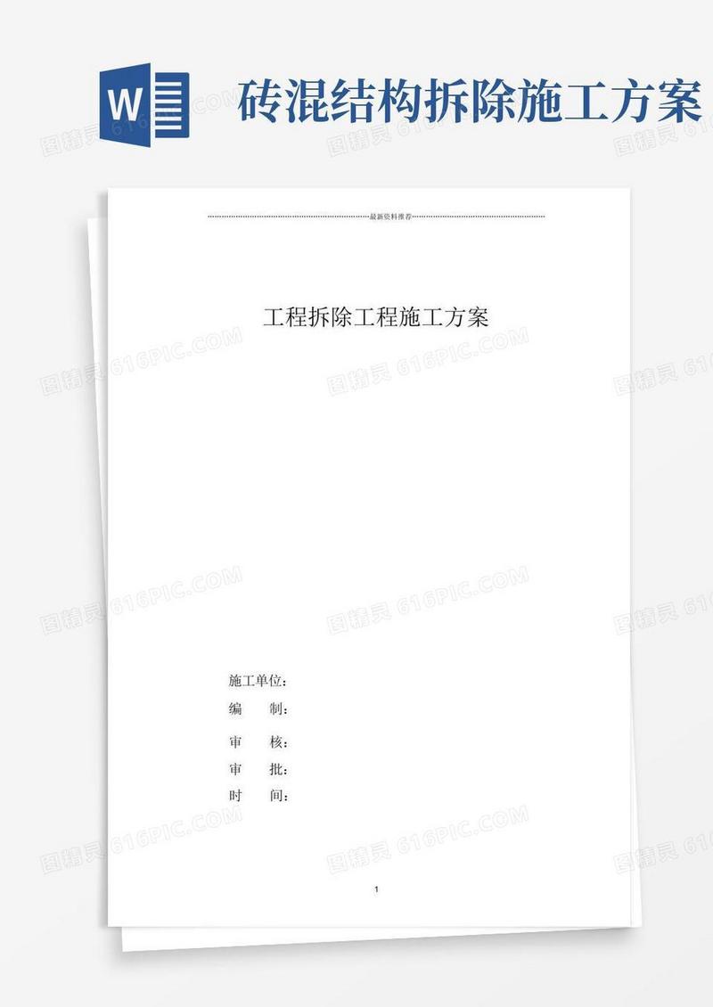 大气版砖混结构的建筑物拆除施工方案88464精编版