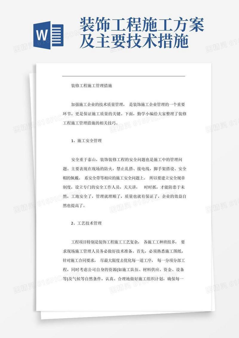 简洁的装修工程施工管理措施【最新】(2)