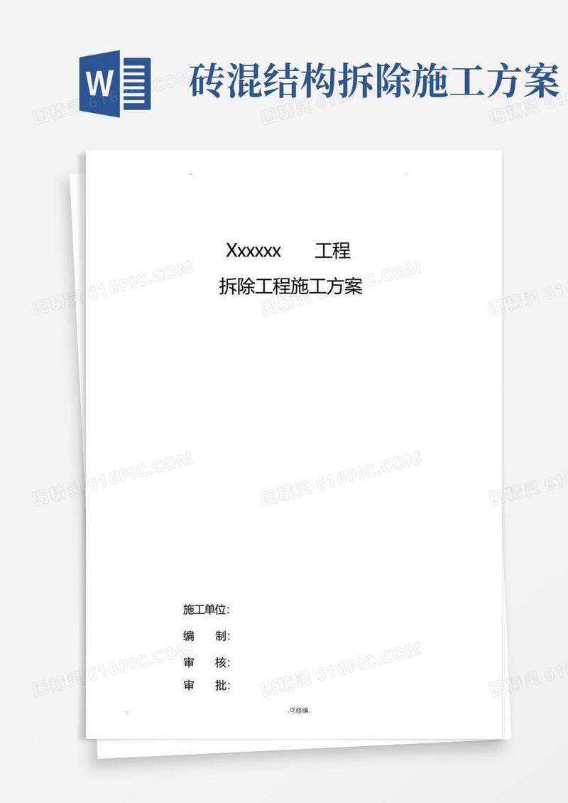 方便的砖混结构的建筑物拆除施工设计方案及对策