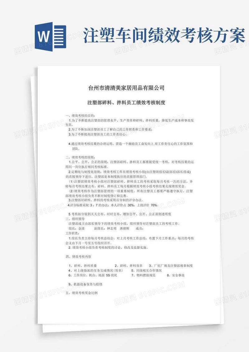 实用的注塑部碎料拌料员工绩效考核制度